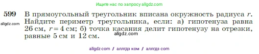 Геометрия, 7-9 класс Учебник, авторы: Атанасян Левон Сергеевич, Бутузов Валентин Фёдорович, Кадомцев Сергей Борисович, Позняк Эдуард Генрихович, Юдина Ирина Игоревна, издательство Просвещение, Москва, 2023, страница 157, номер 599, Условие