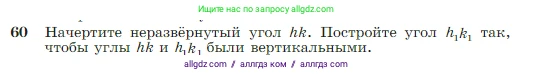 Геометрия, 7-9 класс Учебник, авторы: Атанасян Левон Сергеевич, Бутузов Валентин Фёдорович, Кадомцев Сергей Борисович, Позняк Эдуард Генрихович, Юдина Ирина Игоревна, издательство Просвещение, Москва, 2023, страница 25, номер 60, Условие