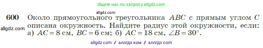 Геометрия, 7-9 класс Учебник, авторы: Атанасян Левон Сергеевич, Бутузов Валентин Фёдорович, Кадомцев Сергей Борисович, Позняк Эдуард Генрихович, Юдина Ирина Игоревна, издательство Просвещение, Москва, 2023, страница 158, номер 600, Условие