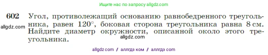 Геометрия, 7-9 класс Учебник, авторы: Атанасян Левон Сергеевич, Бутузов Валентин Фёдорович, Кадомцев Сергей Борисович, Позняк Эдуард Генрихович, Юдина Ирина Игоревна, издательство Просвещение, Москва, 2023, страница 158, номер 602, Условие