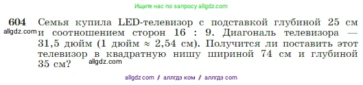 Геометрия, 7-9 класс Учебник, авторы: Атанасян Левон Сергеевич, Бутузов Валентин Фёдорович, Кадомцев Сергей Борисович, Позняк Эдуард Генрихович, Юдина Ирина Игоревна, издательство Просвещение, Москва, 2023, страница 158, номер 604, Условие