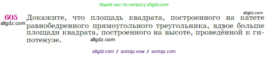 Геометрия, 7-9 класс Учебник, авторы: Атанасян Левон Сергеевич, Бутузов Валентин Фёдорович, Кадомцев Сергей Борисович, Позняк Эдуард Генрихович, Юдина Ирина Игоревна, издательство Просвещение, Москва, 2023, страница 159, номер 605, Условие