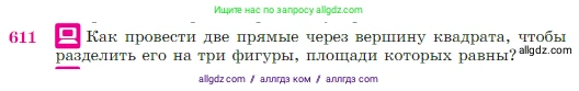 Геометрия, 7-9 класс Учебник, авторы: Атанасян Левон Сергеевич, Бутузов Валентин Фёдорович, Кадомцев Сергей Борисович, Позняк Эдуард Генрихович, Юдина Ирина Игоревна, издательство Просвещение, Москва, 2023, страница 159, номер 611, Условие