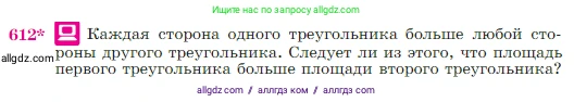 Геометрия, 7-9 класс Учебник, авторы: Атанасян Левон Сергеевич, Бутузов Валентин Фёдорович, Кадомцев Сергей Борисович, Позняк Эдуард Генрихович, Юдина Ирина Игоревна, издательство Просвещение, Москва, 2023, страница 159, номер 612, Условие