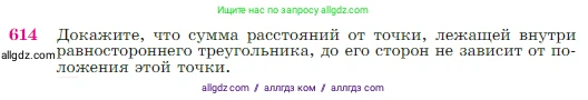 Геометрия, 7-9 класс Учебник, авторы: Атанасян Левон Сергеевич, Бутузов Валентин Фёдорович, Кадомцев Сергей Борисович, Позняк Эдуард Генрихович, Юдина Ирина Игоревна, издательство Просвещение, Москва, 2023, страница 159, номер 614, Условие