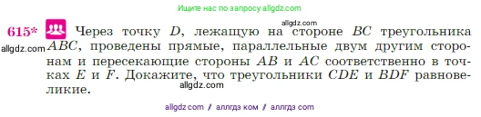 Геометрия, 7-9 класс Учебник, авторы: Атанасян Левон Сергеевич, Бутузов Валентин Фёдорович, Кадомцев Сергей Борисович, Позняк Эдуард Генрихович, Юдина Ирина Игоревна, издательство Просвещение, Москва, 2023, страница 159, номер 615, Условие