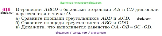 Геометрия, 7-9 класс Учебник, авторы: Атанасян Левон Сергеевич, Бутузов Валентин Фёдорович, Кадомцев Сергей Борисович, Позняк Эдуард Генрихович, Юдина Ирина Игоревна, издательство Просвещение, Москва, 2023, страница 159, номер 616, Условие