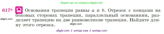 Геометрия, 7-9 класс Учебник, авторы: Атанасян Левон Сергеевич, Бутузов Валентин Фёдорович, Кадомцев Сергей Борисович, Позняк Эдуард Генрихович, Юдина Ирина Игоревна, издательство Просвещение, Москва, 2023, страница 160, номер 617, Условие