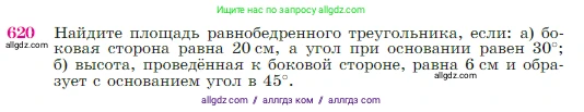 Геометрия, 7-9 класс Учебник, авторы: Атанасян Левон Сергеевич, Бутузов Валентин Фёдорович, Кадомцев Сергей Борисович, Позняк Эдуард Генрихович, Юдина Ирина Игоревна, издательство Просвещение, Москва, 2023, страница 160, номер 620, Условие