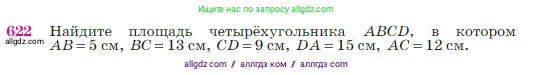 Геометрия, 7-9 класс Учебник, авторы: Атанасян Левон Сергеевич, Бутузов Валентин Фёдорович, Кадомцев Сергей Борисович, Позняк Эдуард Генрихович, Юдина Ирина Игоревна, издательство Просвещение, Москва, 2023, страница 160, номер 622, Условие
