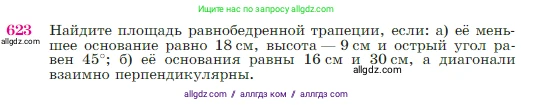Геометрия, 7-9 класс Учебник, авторы: Атанасян Левон Сергеевич, Бутузов Валентин Фёдорович, Кадомцев Сергей Борисович, Позняк Эдуард Генрихович, Юдина Ирина Игоревна, издательство Просвещение, Москва, 2023, страница 160, номер 623, Условие
