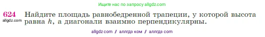 Геометрия, 7-9 класс Учебник, авторы: Атанасян Левон Сергеевич, Бутузов Валентин Фёдорович, Кадомцев Сергей Борисович, Позняк Эдуард Генрихович, Юдина Ирина Игоревна, издательство Просвещение, Москва, 2023, страница 160, номер 624, Условие