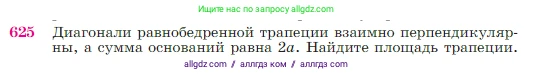Геометрия, 7-9 класс Учебник, авторы: Атанасян Левон Сергеевич, Бутузов Валентин Фёдорович, Кадомцев Сергей Борисович, Позняк Эдуард Генрихович, Юдина Ирина Игоревна, издательство Просвещение, Москва, 2023, страница 160, номер 625, Условие
