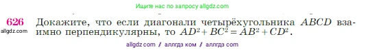 Геометрия, 7-9 класс Учебник, авторы: Атанасян Левон Сергеевич, Бутузов Валентин Фёдорович, Кадомцев Сергей Борисович, Позняк Эдуард Генрихович, Юдина Ирина Игоревна, издательство Просвещение, Москва, 2023, страница 160, номер 626, Условие