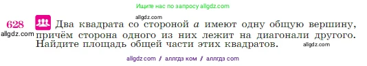 Геометрия, 7-9 класс Учебник, авторы: Атанасян Левон Сергеевич, Бутузов Валентин Фёдорович, Кадомцев Сергей Борисович, Позняк Эдуард Генрихович, Юдина Ирина Игоревна, издательство Просвещение, Москва, 2023, страница 160, номер 628, Условие