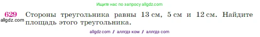 Геометрия, 7-9 класс Учебник, авторы: Атанасян Левон Сергеевич, Бутузов Валентин Фёдорович, Кадомцев Сергей Борисович, Позняк Эдуард Генрихович, Юдина Ирина Игоревна, издательство Просвещение, Москва, 2023, страница 160, номер 629, Условие