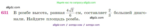 Геометрия, 7-9 класс Учебник, авторы: Атанасян Левон Сергеевич, Бутузов Валентин Фёдорович, Кадомцев Сергей Борисович, Позняк Эдуард Генрихович, Юдина Ирина Игоревна, издательство Просвещение, Москва, 2023, страница 161, номер 631, Условие