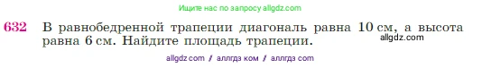 Геометрия, 7-9 класс Учебник, авторы: Атанасян Левон Сергеевич, Бутузов Валентин Фёдорович, Кадомцев Сергей Борисович, Позняк Эдуард Генрихович, Юдина Ирина Игоревна, издательство Просвещение, Москва, 2023, страница 161, номер 632, Условие
