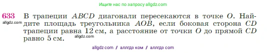 Геометрия, 7-9 класс Учебник, авторы: Атанасян Левон Сергеевич, Бутузов Валентин Фёдорович, Кадомцев Сергей Борисович, Позняк Эдуард Генрихович, Юдина Ирина Игоревна, издательство Просвещение, Москва, 2023, страница 161, номер 633, Условие