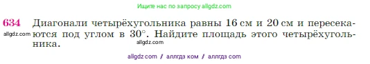 Геометрия, 7-9 класс Учебник, авторы: Атанасян Левон Сергеевич, Бутузов Валентин Фёдорович, Кадомцев Сергей Борисович, Позняк Эдуард Генрихович, Юдина Ирина Игоревна, издательство Просвещение, Москва, 2023, страница 161, номер 634, Условие