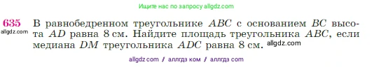 Геометрия, 7-9 класс Учебник, авторы: Атанасян Левон Сергеевич, Бутузов Валентин Фёдорович, Кадомцев Сергей Борисович, Позняк Эдуард Генрихович, Юдина Ирина Игоревна, издательство Просвещение, Москва, 2023, страница 161, номер 635, Условие