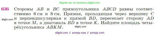 Геометрия, 7-9 класс Учебник, авторы: Атанасян Левон Сергеевич, Бутузов Валентин Фёдорович, Кадомцев Сергей Борисович, Позняк Эдуард Генрихович, Юдина Ирина Игоревна, издательство Просвещение, Москва, 2023, страница 161, номер 636, Условие