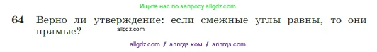 Геометрия, 7-9 класс Учебник, авторы: Атанасян Левон Сергеевич, Бутузов Валентин Фёдорович, Кадомцев Сергей Борисович, Позняк Эдуард Генрихович, Юдина Ирина Игоревна, издательство Просвещение, Москва, 2023, страница 25, номер 64, Условие