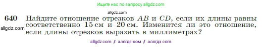 Геометрия, 7-9 класс Учебник, авторы: Атанасян Левон Сергеевич, Бутузов Валентин Фёдорович, Кадомцев Сергей Борисович, Позняк Эдуард Генрихович, Юдина Ирина Игоревна, издательство Просвещение, Москва, 2023, страница 165, номер 640, Условие