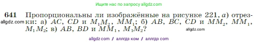 Геометрия, 7-9 класс Учебник, авторы: Атанасян Левон Сергеевич, Бутузов Валентин Фёдорович, Кадомцев Сергей Борисович, Позняк Эдуард Генрихович, Юдина Ирина Игоревна, издательство Просвещение, Москва, 2023, страница 165, номер 641, Условие
