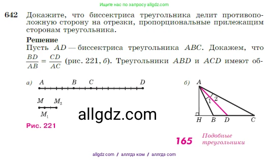Геометрия, 7-9 класс Учебник, авторы: Атанасян Левон Сергеевич, Бутузов Валентин Фёдорович, Кадомцев Сергей Борисович, Позняк Эдуард Генрихович, Юдина Ирина Игоревна, издательство Просвещение, Москва, 2023, страница 165, номер 642, Условие