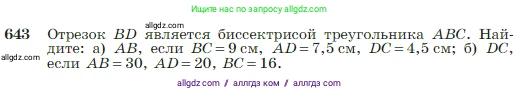 Геометрия, 7-9 класс Учебник, авторы: Атанасян Левон Сергеевич, Бутузов Валентин Фёдорович, Кадомцев Сергей Борисович, Позняк Эдуард Генрихович, Юдина Ирина Игоревна, издательство Просвещение, Москва, 2023, страница 166, номер 643, Условие