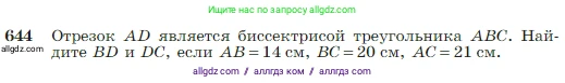 Геометрия, 7-9 класс Учебник, авторы: Атанасян Левон Сергеевич, Бутузов Валентин Фёдорович, Кадомцев Сергей Борисович, Позняк Эдуард Генрихович, Юдина Ирина Игоревна, издательство Просвещение, Москва, 2023, страница 166, номер 644, Условие