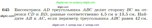 Геометрия, 7-9 класс Учебник, авторы: Атанасян Левон Сергеевич, Бутузов Валентин Фёдорович, Кадомцев Сергей Борисович, Позняк Эдуард Генрихович, Юдина Ирина Игоревна, издательство Просвещение, Москва, 2023, страница 166, номер 645, Условие