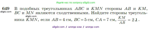 Геометрия, 7-9 класс Учебник, авторы: Атанасян Левон Сергеевич, Бутузов Валентин Фёдорович, Кадомцев Сергей Борисович, Позняк Эдуард Генрихович, Юдина Ирина Игоревна, издательство Просвещение, Москва, 2023, страница 166, номер 649, Условие
