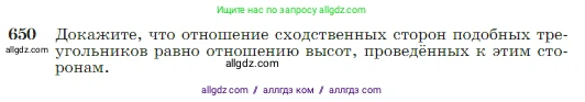 Геометрия, 7-9 класс Учебник, авторы: Атанасян Левон Сергеевич, Бутузов Валентин Фёдорович, Кадомцев Сергей Борисович, Позняк Эдуард Генрихович, Юдина Ирина Игоревна, издательство Просвещение, Москва, 2023, страница 166, номер 650, Условие