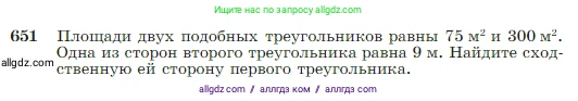 Геометрия, 7-9 класс Учебник, авторы: Атанасян Левон Сергеевич, Бутузов Валентин Фёдорович, Кадомцев Сергей Борисович, Позняк Эдуард Генрихович, Юдина Ирина Игоревна, издательство Просвещение, Москва, 2023, страница 166, номер 651, Условие
