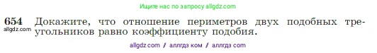 Геометрия, 7-9 класс Учебник, авторы: Атанасян Левон Сергеевич, Бутузов Валентин Фёдорович, Кадомцев Сергей Борисович, Позняк Эдуард Генрихович, Юдина Ирина Игоревна, издательство Просвещение, Москва, 2023, страница 167, номер 654, Условие
