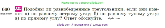 Геометрия, 7-9 класс Учебник, авторы: Атанасян Левон Сергеевич, Бутузов Валентин Фёдорович, Кадомцев Сергей Борисович, Позняк Эдуард Генрихович, Юдина Ирина Игоревна, издательство Просвещение, Москва, 2023, страница 169, номер 660, Условие