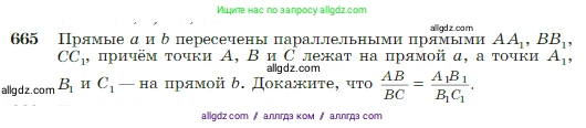 Геометрия, 7-9 класс Учебник, авторы: Атанасян Левон Сергеевич, Бутузов Валентин Фёдорович, Кадомцев Сергей Борисович, Позняк Эдуард Генрихович, Юдина Ирина Игоревна, издательство Просвещение, Москва, 2023, страница 170, номер 665, Условие