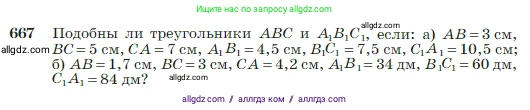 Геометрия, 7-9 класс Учебник, авторы: Атанасян Левон Сергеевич, Бутузов Валентин Фёдорович, Кадомцев Сергей Борисович, Позняк Эдуард Генрихович, Юдина Ирина Игоревна, издательство Просвещение, Москва, 2023, страница 170, номер 667, Условие