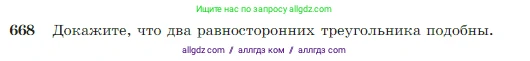 Геометрия, 7-9 класс Учебник, авторы: Атанасян Левон Сергеевич, Бутузов Валентин Фёдорович, Кадомцев Сергей Борисович, Позняк Эдуард Генрихович, Юдина Ирина Игоревна, издательство Просвещение, Москва, 2023, страница 170, номер 668, Условие