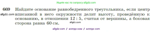 Геометрия, 7-9 класс Учебник, авторы: Атанасян Левон Сергеевич, Бутузов Валентин Фёдорович, Кадомцев Сергей Борисович, Позняк Эдуард Генрихович, Юдина Ирина Игоревна, издательство Просвещение, Москва, 2023, страница 170, номер 669, Условие