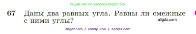 Геометрия, 7-9 класс Учебник, авторы: Атанасян Левон Сергеевич, Бутузов Валентин Фёдорович, Кадомцев Сергей Борисович, Позняк Эдуард Генрихович, Юдина Ирина Игоревна, издательство Просвещение, Москва, 2023, страница 25, номер 67, Условие