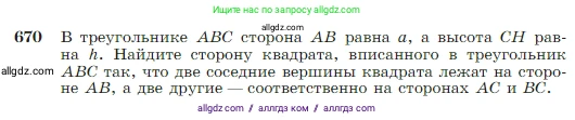Геометрия, 7-9 класс Учебник, авторы: Атанасян Левон Сергеевич, Бутузов Валентин Фёдорович, Кадомцев Сергей Борисович, Позняк Эдуард Генрихович, Юдина Ирина Игоревна, издательство Просвещение, Москва, 2023, страница 171, номер 670, Условие