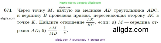 Геометрия, 7-9 класс Учебник, авторы: Атанасян Левон Сергеевич, Бутузов Валентин Фёдорович, Кадомцев Сергей Борисович, Позняк Эдуард Генрихович, Юдина Ирина Игоревна, издательство Просвещение, Москва, 2023, страница 171, номер 671, Условие