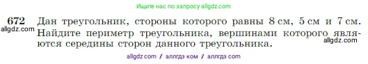 Геометрия, 7-9 класс Учебник, авторы: Атанасян Левон Сергеевич, Бутузов Валентин Фёдорович, Кадомцев Сергей Борисович, Позняк Эдуард Генрихович, Юдина Ирина Игоревна, издательство Просвещение, Москва, 2023, страница 178, номер 672, Условие