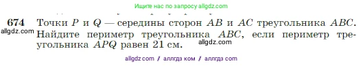 Геометрия, 7-9 класс Учебник, авторы: Атанасян Левон Сергеевич, Бутузов Валентин Фёдорович, Кадомцев Сергей Борисович, Позняк Эдуард Генрихович, Юдина Ирина Игоревна, издательство Просвещение, Москва, 2023, страница 178, номер 674, Условие