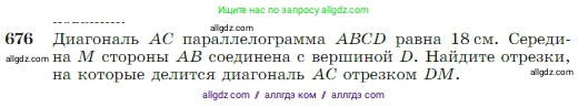 Геометрия, 7-9 класс Учебник, авторы: Атанасян Левон Сергеевич, Бутузов Валентин Фёдорович, Кадомцев Сергей Борисович, Позняк Эдуард Генрихович, Юдина Ирина Игоревна, издательство Просвещение, Москва, 2023, страница 178, номер 676, Условие