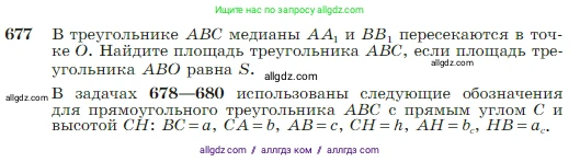 Геометрия, 7-9 класс Учебник, авторы: Атанасян Левон Сергеевич, Бутузов Валентин Фёдорович, Кадомцев Сергей Борисович, Позняк Эдуард Генрихович, Юдина Ирина Игоревна, издательство Просвещение, Москва, 2023, страница 178, номер 677, Условие