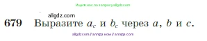 Геометрия, 7-9 класс Учебник, авторы: Атанасян Левон Сергеевич, Бутузов Валентин Фёдорович, Кадомцев Сергей Борисович, Позняк Эдуард Генрихович, Юдина Ирина Игоревна, издательство Просвещение, Москва, 2023, страница 179, номер 679, Условие